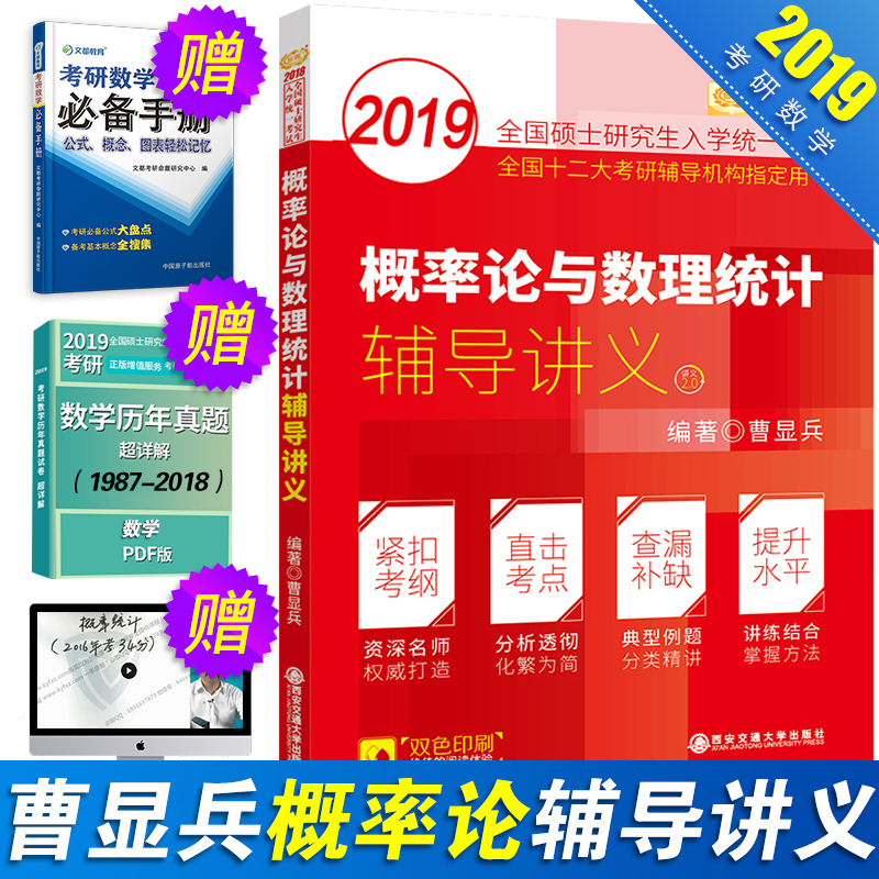 正版金榜2019曹显兵考研数学概率论与数理统计辅导讲义 考研数学一/三通用教材讲义 搭张宇考研数学高数18讲线代9讲李永乐线性代数
