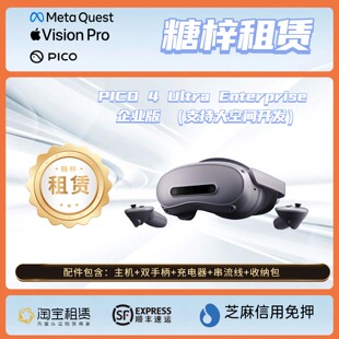 免押出租租赁PICO 4Ultra Enterprise MR企业版 一体机  发出包邮