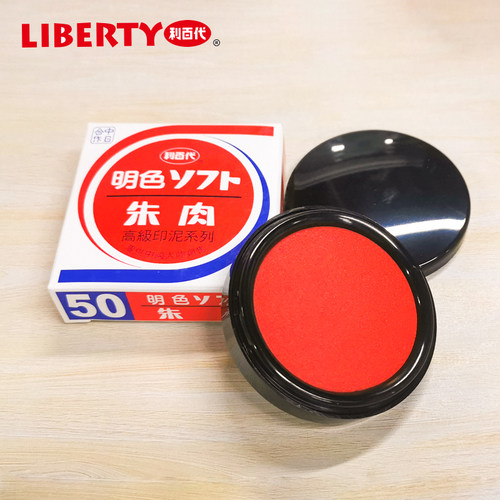 liberty/利百代明色朱肉印泥优你客红色进口印油快干印台油添加液办公用品盖章用朱肉印台MS-50朱肉印泥