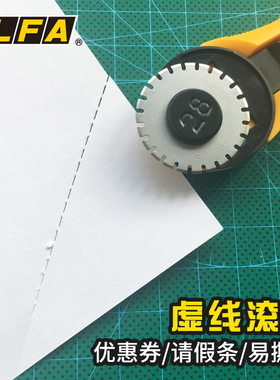 日本进口OLFA爱利华虚线滚刀 28mm虚线滚刀PRC-3滚轮切割刀制作优惠券易撕线