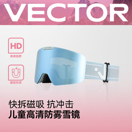 VECTOR玩可拓儿童滑雪镜无边框男童女童可卡近视双层防雾滑雪眼镜