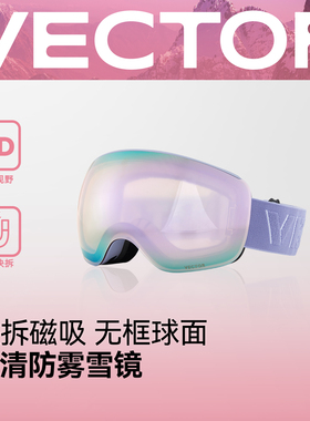 VECTOR玩可拓滑雪镜滑雪护目镜双层防雾可卡近视球面镜片滑雪眼镜