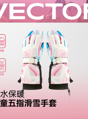 VECTOR玩可拓新款儿童滑雪手套分指防水保暖户外滑雪手套女童男童