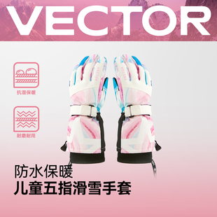 VECTOR玩可拓新款 儿童滑雪手套分指防水保暖户外滑雪手套女童男童