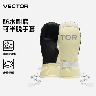 VECTOR玩可拓可半脱手套防水加绒保暖冬单双板加厚户外滑雪闷手闷