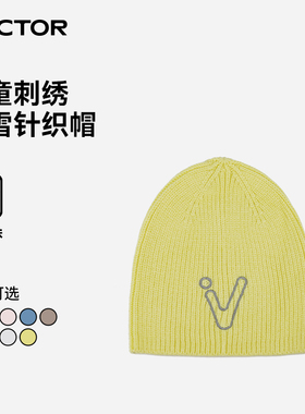VECTOR玩可拓儿童滑雪针织帽秋冬户外防寒保暖亲肤纯色百搭毛线帽