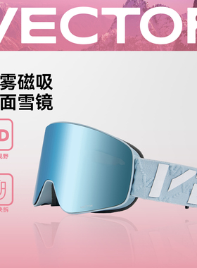 VECTOR玩可拓蔡司滑雪眼镜磁吸雪镜女防雾近视镜男头盔滑雪护目镜