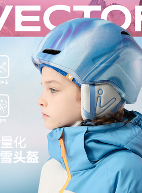 VECTOR玩可拓儿童滑雪头盔单板双板滑雪装备防摔防撞防摔安全雪盔