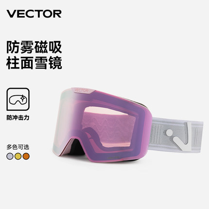 VECTOR玩可拓儿童滑雪眼镜吸磁防雾镜片高清大视野柱面雪镜男女童