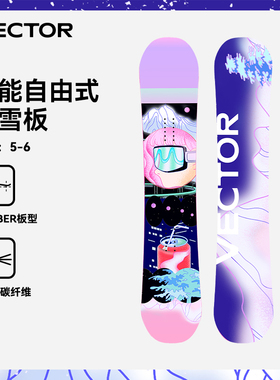 VECTOR玩可拓单板滑雪板全能板全地域滑雪装备耐磨初学者平花女款