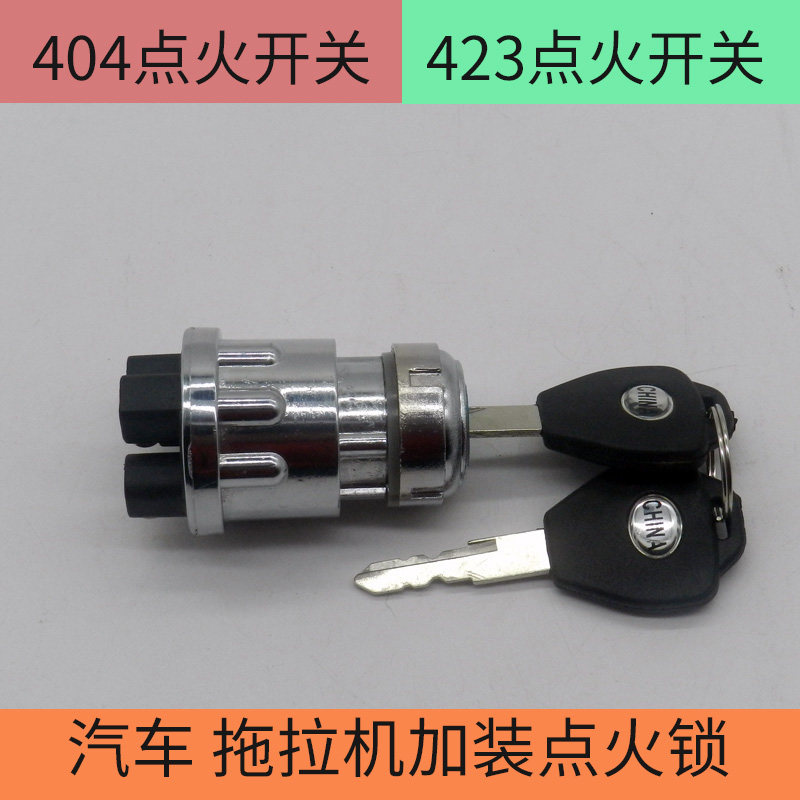 货车叉车汽车农用车加改装点火开关JK404启动开关点火锁钥匙JK423