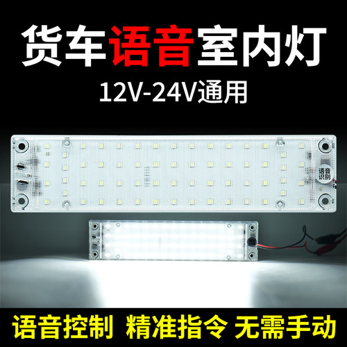 货车语音LED车内灯12V-24V