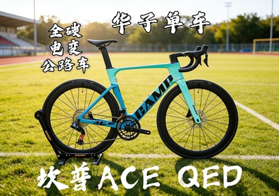 26款坎普自行车ACE QED电变全碳破风公路车24速油碟刹弯把碳轮
