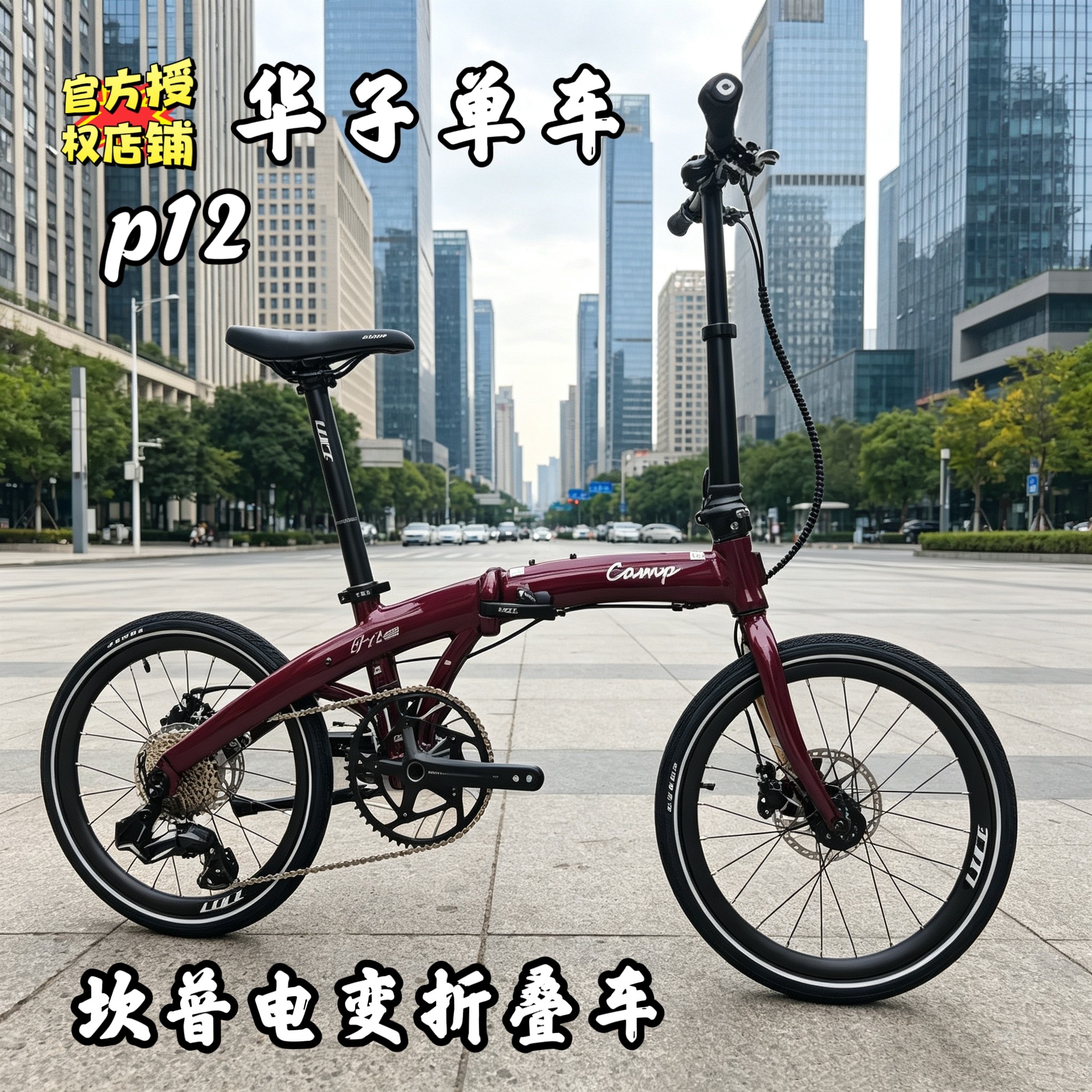 26款CAMP坎普p12es折叠车电变电子变速12速油碟刹车休闲男女骑行