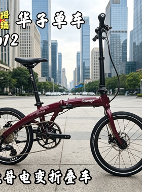 26款CAMP坎普p12es折叠车电变电子变速12速油碟刹车休闲男女骑行