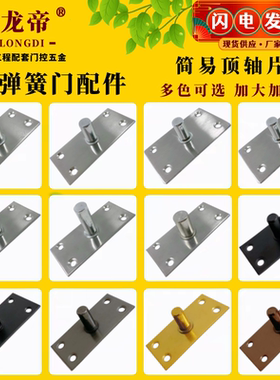 地弹簧不锈钢上顶轴片上轴黑色钛金拉丝带框安装片玻璃门上夹配件