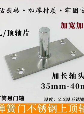 有框门顶轴片35-50mm加长加宽轴