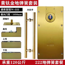 222地弹簧黄钛金全套上下夹配件曲夹拉手无框玻璃门地弹璜 盛世N