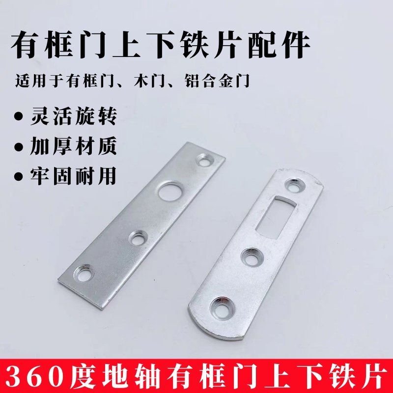 360度旋转门地轴配件中转门玻璃门木门地弹簧隐藏式门轴上下铁片 - 实物图