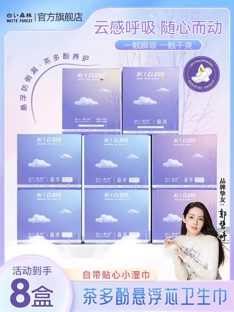 白色森林云感茶多酚悬浮卫生巾日夜用组合装超薄透气姨妈巾女整箱