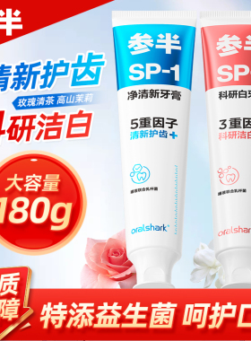 参半SP-1净清新科研白牙膏清新口气亮白牙齿大容量180g茉莉玫瑰味