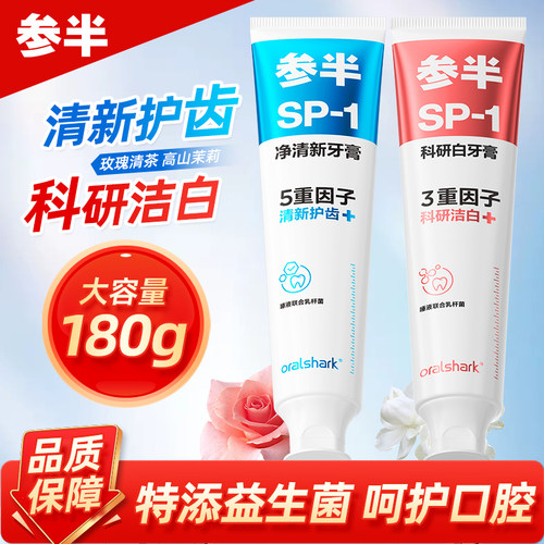 参半SP-1牙膏亮白清新