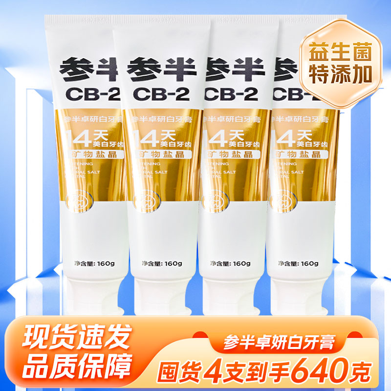 参半CB-2卓研白牙膏亮白