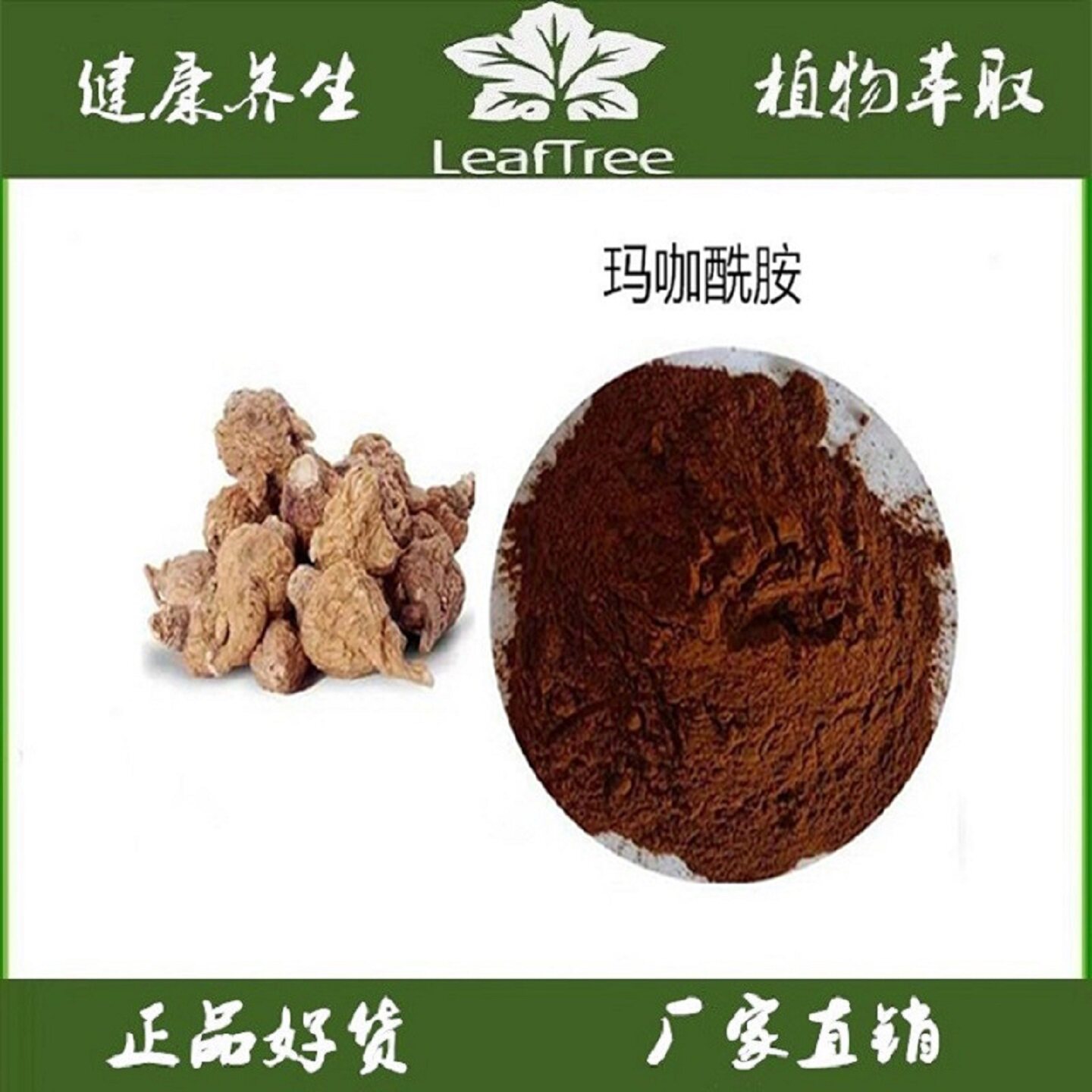 玛咖提取物玛咖多糖50%超男性提高玛咖烯 玛卡酰胺1%萃取精华粉