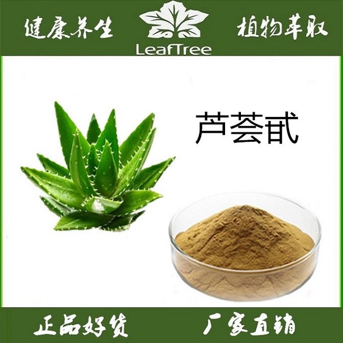 天然芦荟提取物 芦荟甙20%芦荟大黄素 库拉索芦荟萃取精华粉