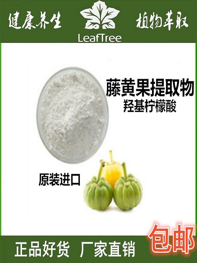 藤黄果提取物 减脂瘦身纯进口羟基柠檬酸70%hca 罗望果萃取精华粉