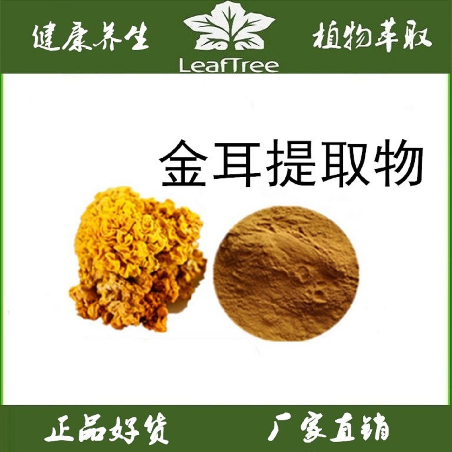 金耳提取物金耳多糖黄木耳多糖