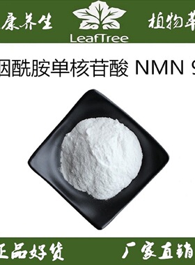 β-烟酰胺单核苷酸粉99%抗衰不老NMN 12000NAD补充剂基因原粉酶法