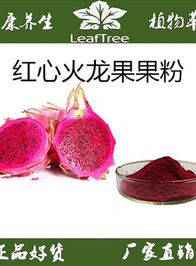 红心火龙果粉无色素零添加果粉