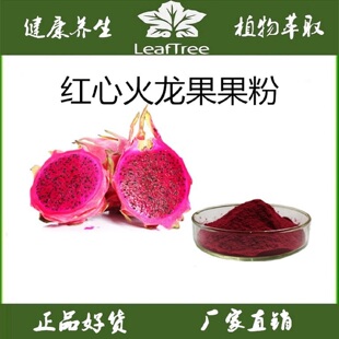 红心火龙果粉 火龙果汁粉 红龙果果粉 无色素零添加 火龙果冻干粉