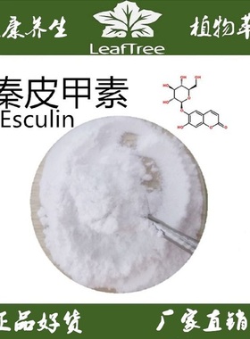 七叶苷Esculin 天然秦皮甲素98% 七叶树提取物 七叶皂甙马栗树皮
