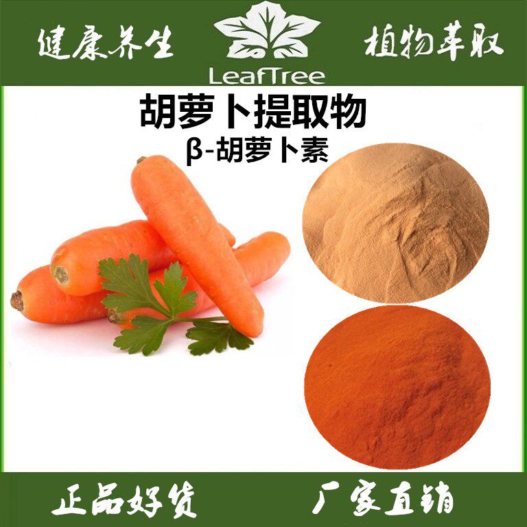 胡萝卜提取物  贝塔胡萝卜素5% 红萝卜萃取精华粉 速溶胡罗卜
