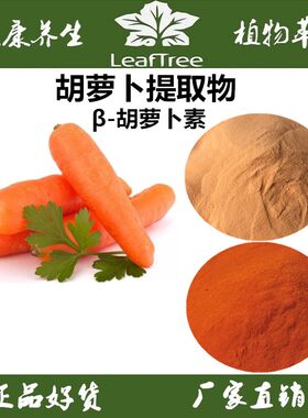 提取物胡萝卜素萃取精华