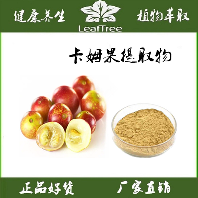 卡姆果提取物维生素CVC萃取精华