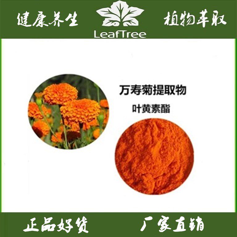 万寿菊提取物叶黄素酯80%科研