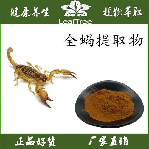 全蝎提取物蝎子浓缩萃取纯粉