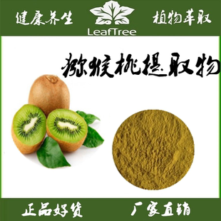猕猴桃提取物浓缩粉 富含维生素C 猕猴桃萃取粉 奇异果提取精华粉