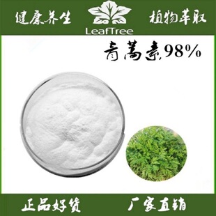 青蒿提取物青蒿素98%青蒿琥酯98%黄花蒿萃取诺贝尔高纯度黄花蒿素