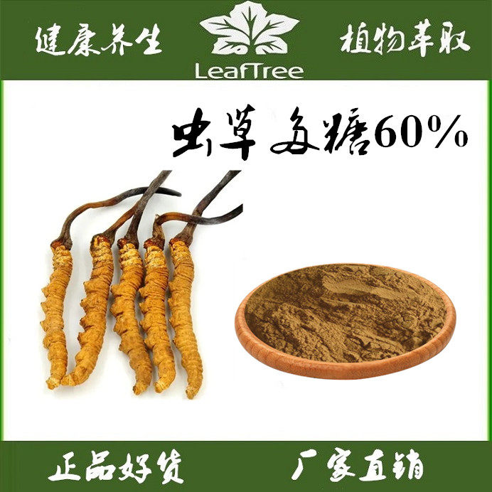 虫草提取物多糖精华粉