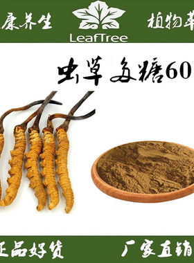 虫草提取物多糖精华粉