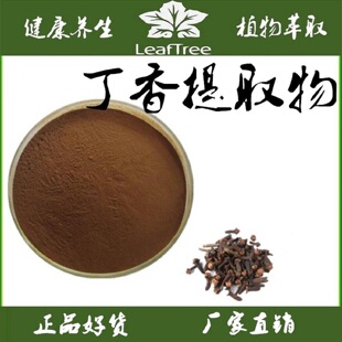 丁香提取物 丁香浓缩粉公丁萃取粉 公丁香萃取精华粉 丁香萃取粉