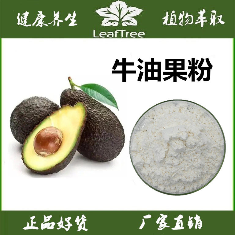 天然无添加 牛油果粉99% 牛油粉 鳄梨粉 水溶性油梨粉鳄梨果粉