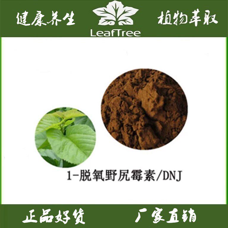 桑叶提取物1-DNJ1-脱氧野尻霉素
