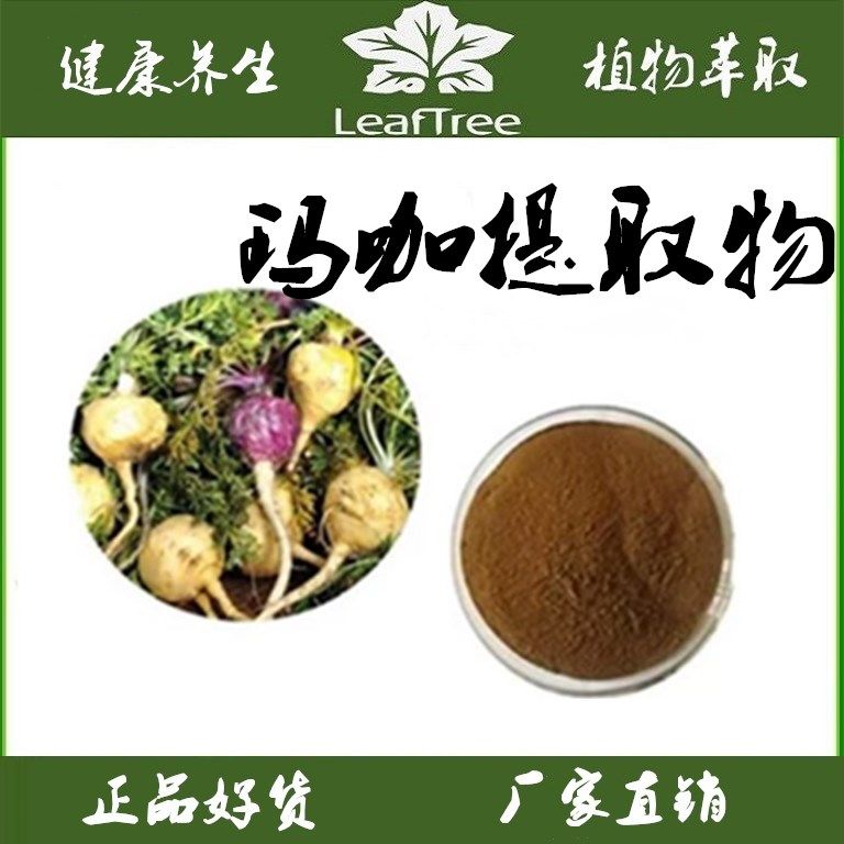 玛卡提取物萃取浓缩粉玛卡多糖50% 玛咖精华粉 水溶玛咖酰胺0.6%