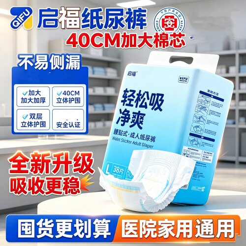 启福加厚腰贴式成人纸尿裤L/XL码大吸量夜用双层防漏棉芯整箱粘贴