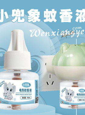 电文蚊液电热蚊香水补充